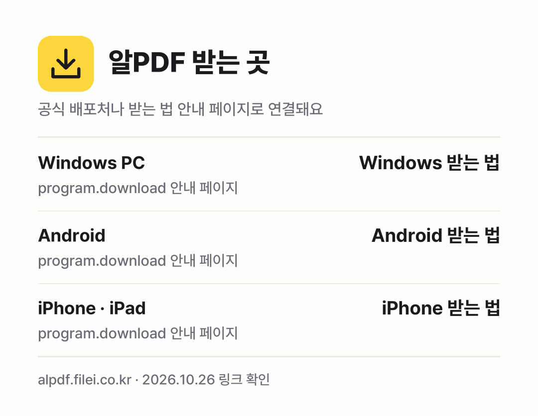 알PDF 받는 곳: Windows PC, Android, iPhone · iPad