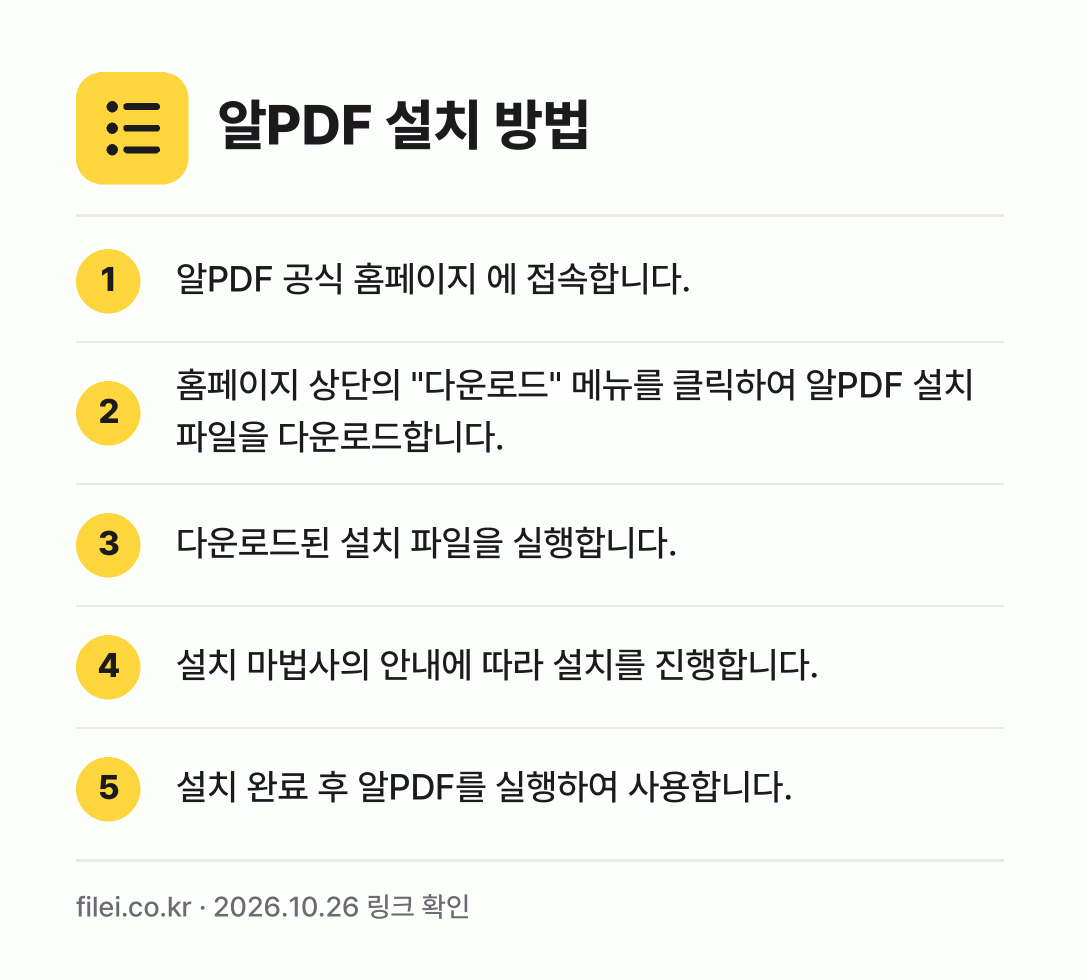 알PDF 설치 방법: 알PDF 공식 홈페이지 에 접속합니다. → 홈페이지 상단의 "다운로드" 메뉴를 클릭하… → 다운로드된 설치 파일을 실행합니다. → 설치 마법사의 안내에 따라 설치를 진행합니… → 설치 완료 후 알PDF를 실행하여 사용합니…