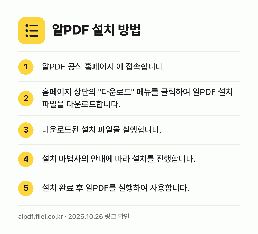 알PDF 설치 방법: 알PDF 공식 홈페이지 에 접속합니다. → 홈페이지 상단의 "다운로드" 메뉴를 클릭하… → 다운로드된 설치 파일을 실행합니다. → 설치 마법사의 안내에 따라 설치를 진행합니… → 설치 완료 후 알PDF를 실행하여 사용합니…