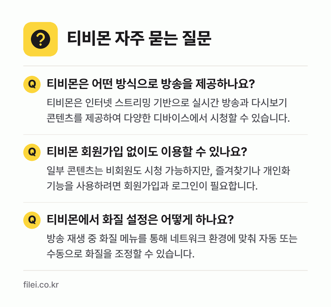 티비몬 자주 묻는 질문: 티비몬은 어떤 방식으로 방송을 제공하나요? / 티비몬 회원가입 없이도 이용할 수 있나요? / 티비몬에서 화질 설정은 어떻게 하나요?