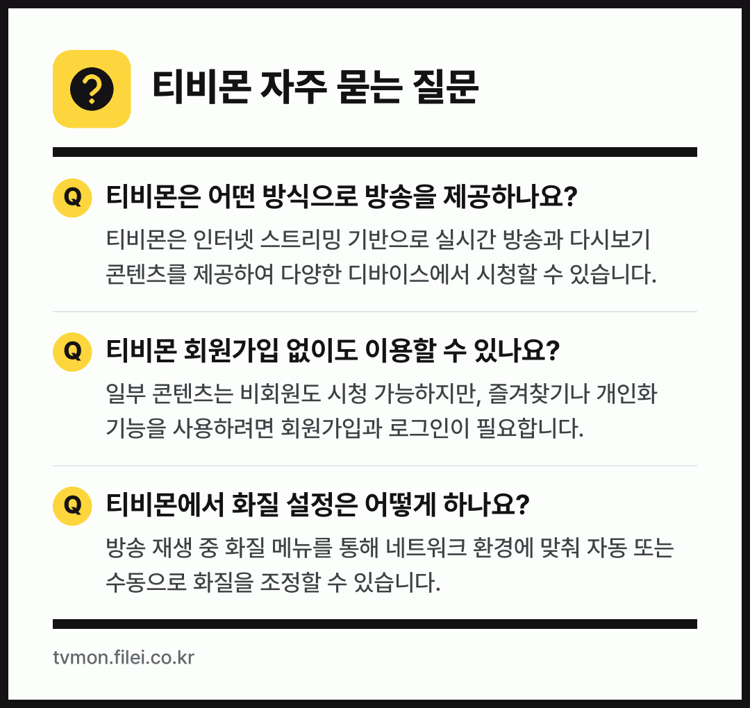 티비몬 자주 묻는 질문: 티비몬은 어떤 방식으로 방송을 제공하나요? / 티비몬 회원가입 없이도 이용할 수 있나요? / 티비몬에서 화질 설정은 어떻게 하나요?