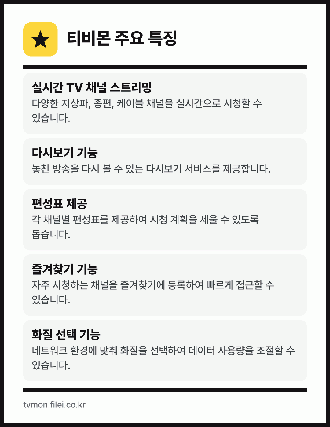 티비몬 주요 특징: 실시간 TV 채널 스트리밍, 다시보기 기능, 편성표 제공, 즐겨찾기 기능, 화질 선택 기능
