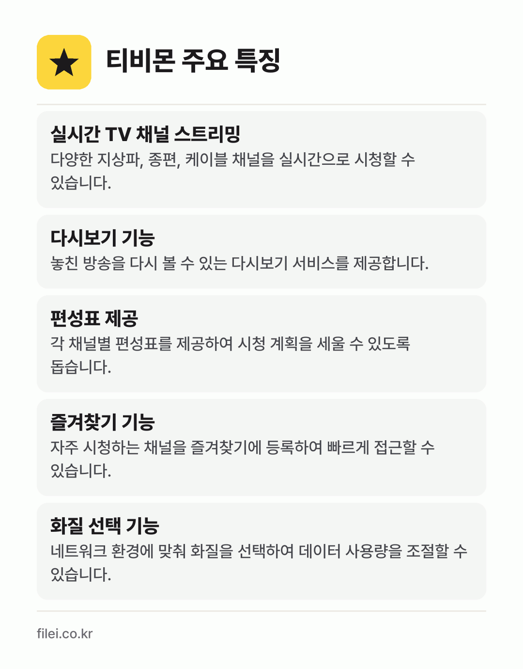 티비몬 주요 특징: 실시간 TV 채널 스트리밍, 다시보기 기능, 편성표 제공, 즐겨찾기 기능, 화질 선택 기능