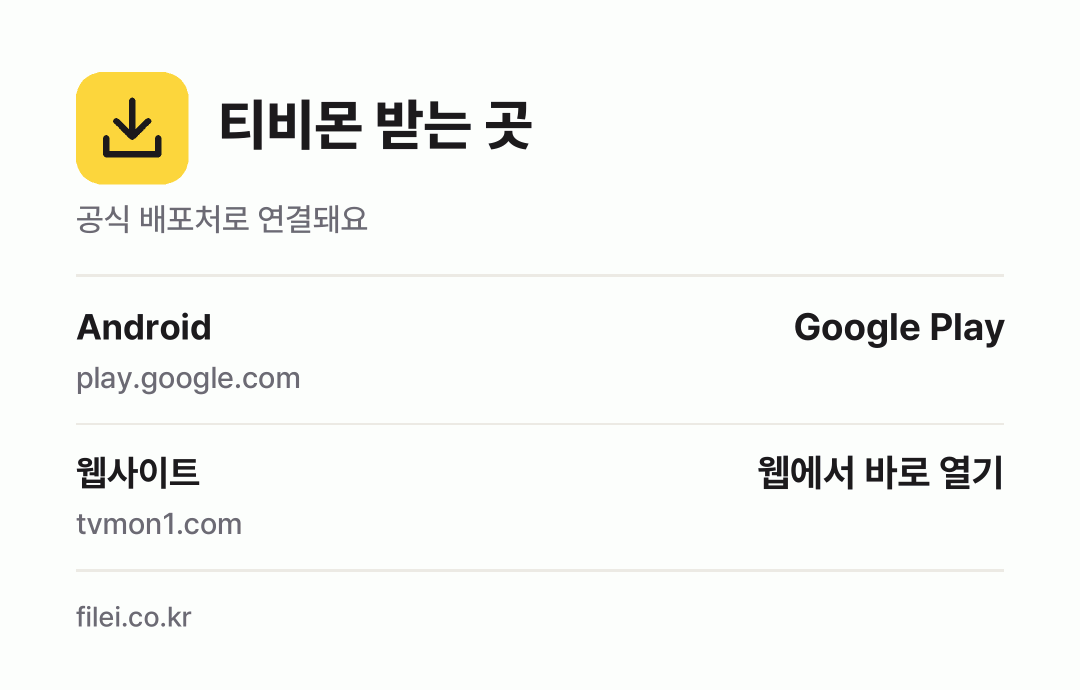 티비몬 받는 곳: Android, 웹사이트
