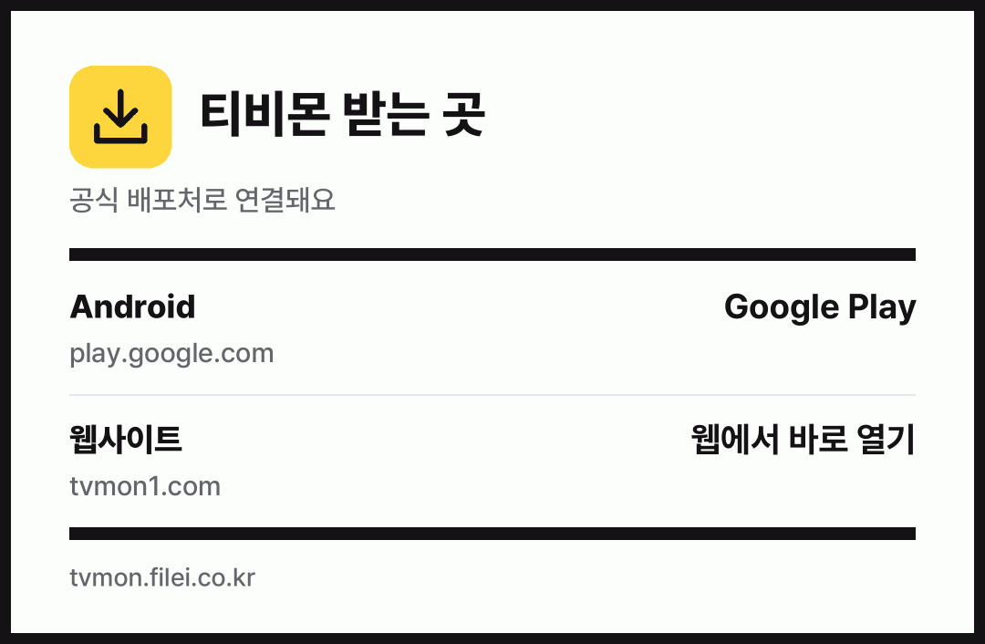 티비몬 받는 곳: Android, 웹사이트