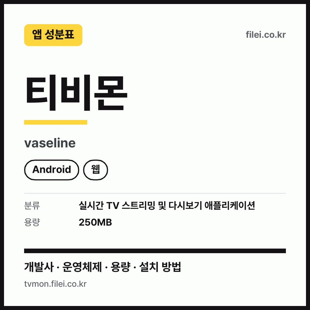 티비몬 다운로드 · vaseline · Android, 웹