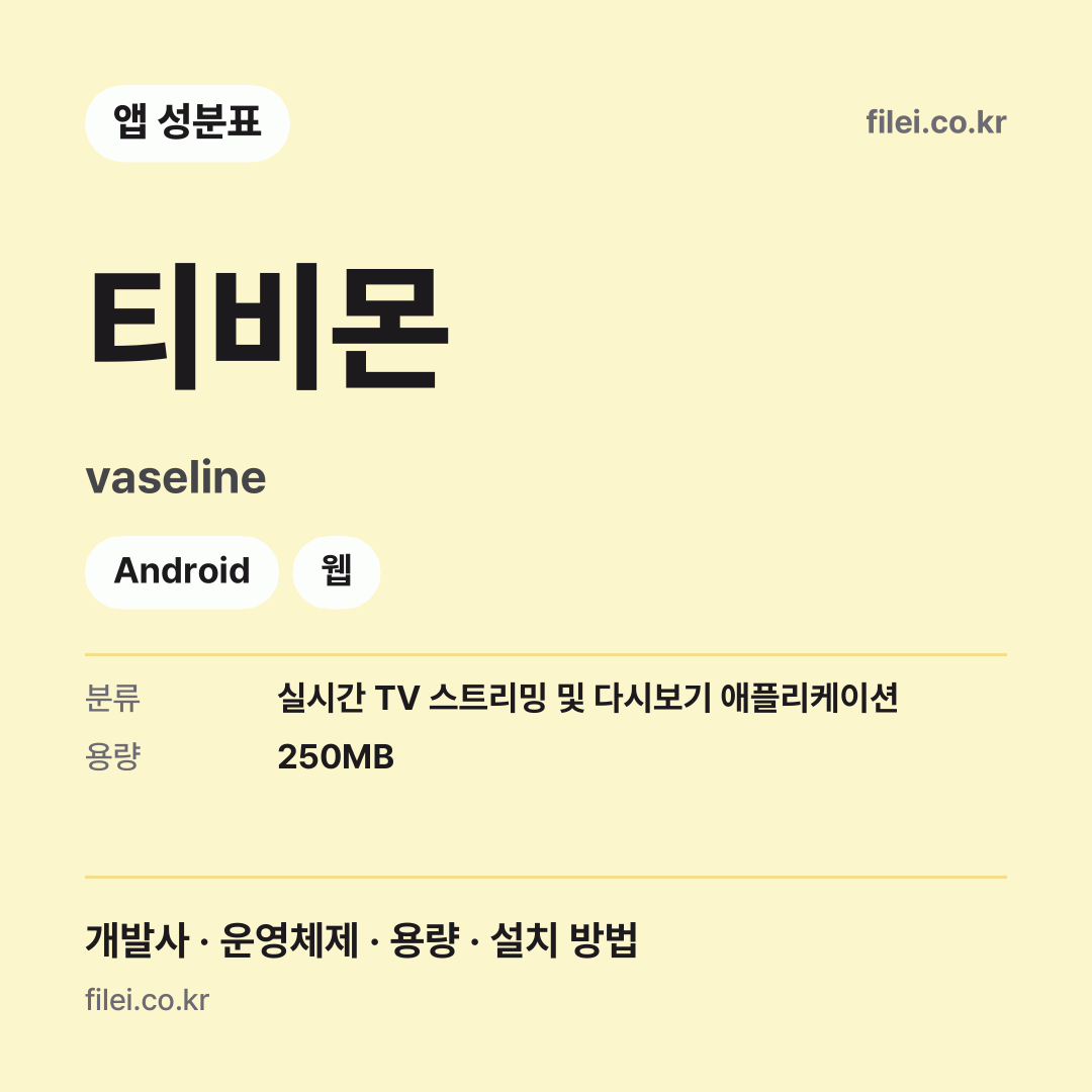 티비몬 다운로드 · vaseline · Android, 웹
