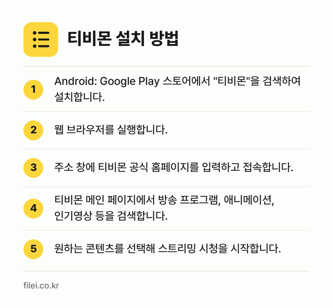 티비몬 설치 방법: Android: Google Play 스토… → 웹 브라우저를 실행합니다. → 주소 창에 티비몬 공식 홈페이지를 입력하고… → 티비몬 메인 페이지에서 방송 프로그램, 애… → 원하는 콘텐츠를 선택해 스트리밍 시청을 시…