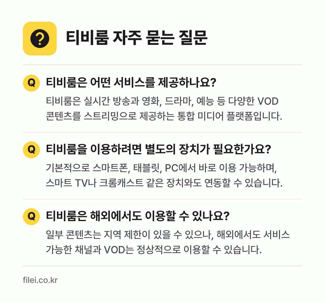 티비룸 자주 묻는 질문: 티비룸은 어떤 서비스를 제공하나요? / 티비룸을 이용하려면 별도의 장치가 필요한가요? / 티비룸은 해외에서도 이용할 수 있나요?