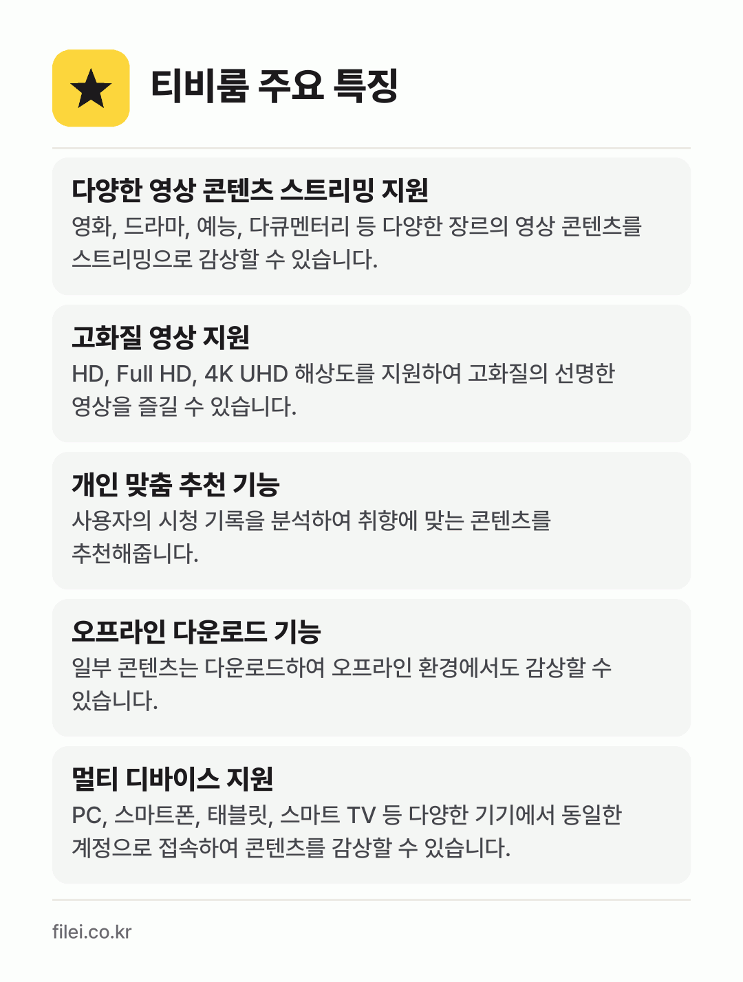 티비룸 주요 특징: 다양한 영상 콘텐츠 스트리밍 지원, 고화질 영상 지원, 개인 맞춤 추천 기능, 오프라인 다운로드 기능, 멀티 디바이스 지원