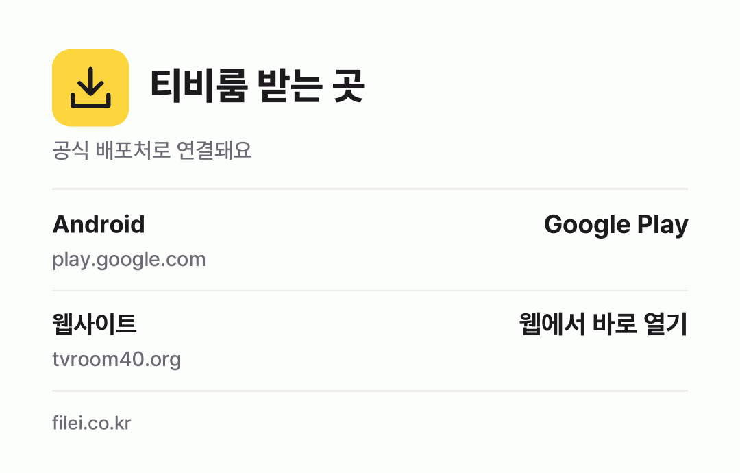 티비룸 받는 곳: Android, 웹사이트