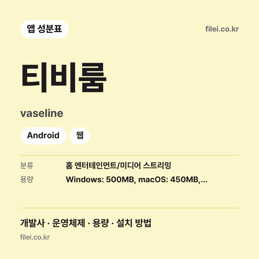 티비룸 다운로드 · vaseline · Android, 웹