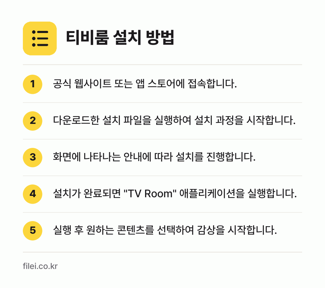 티비룸 설치 방법: 공식 웹사이트 또는 앱 스토어에 접속합니다. → 다운로드한 설치 파일을 실행하여 설치 과정… → 화면에 나타나는 안내에 따라 설치를 진행합… → 설치가 완료되면 "TV Room" 애플리케… → 실행 후 원하는 콘텐츠를 선택하여 감상을…