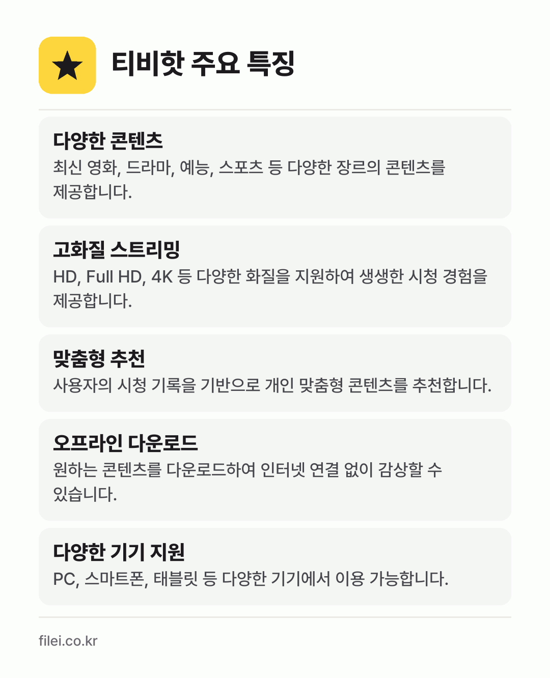 티비핫 주요 특징: 다양한 콘텐츠, 고화질 스트리밍, 맞춤형 추천, 오프라인 다운로드, 다양한 기기 지원