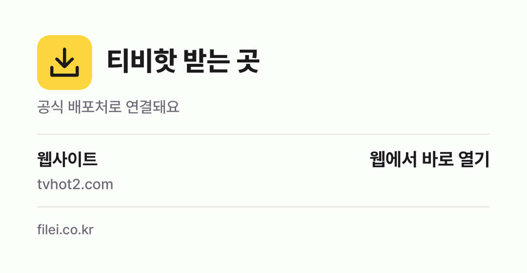 티비핫 받는 곳: 웹사이트