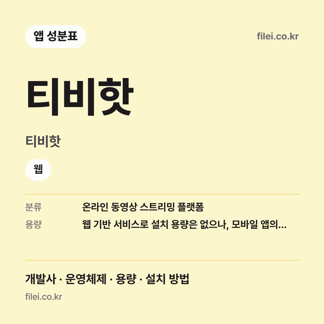티비핫 다운로드 · 티비핫 · 웹