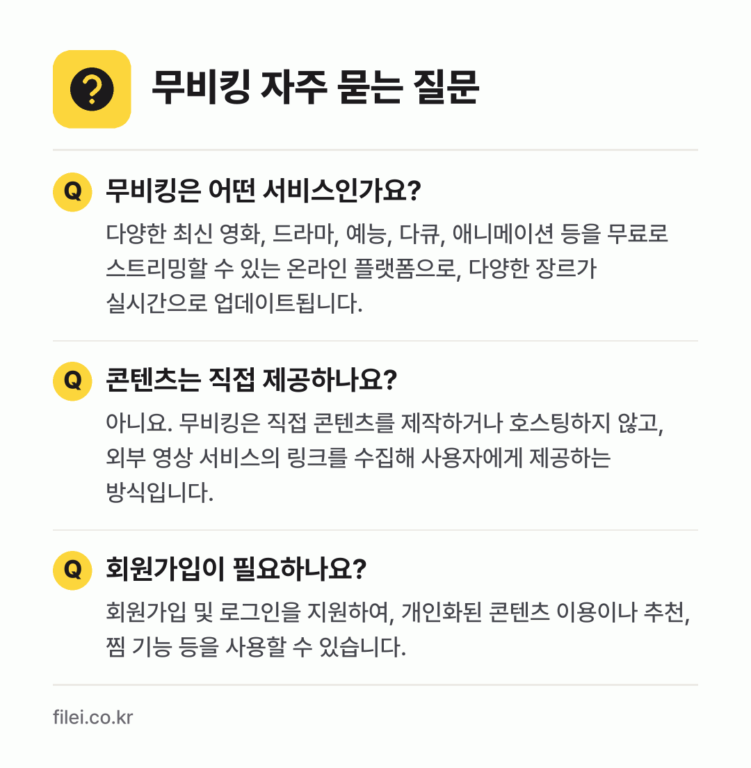 무비킹 자주 묻는 질문: 무비킹은 어떤 서비스인가요? / 콘텐츠는 직접 제공하나요? / 회원가입이 필요하나요?
