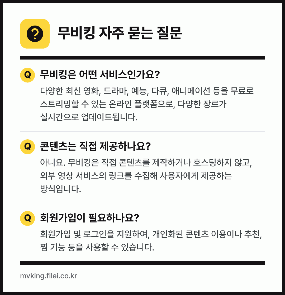 무비킹 자주 묻는 질문: 무비킹은 어떤 서비스인가요? / 콘텐츠는 직접 제공하나요? / 회원가입이 필요하나요?