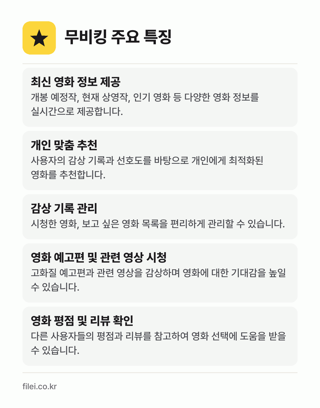 무비킹 주요 특징: 최신 영화 정보 제공, 개인 맞춤 추천, 감상 기록 관리, 영화 예고편 및 관련 영상 시청, 영화 평점 및 리뷰 확인