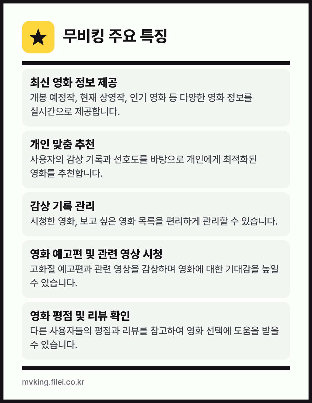 무비킹 주요 특징: 최신 영화 정보 제공, 개인 맞춤 추천, 감상 기록 관리, 영화 예고편 및 관련 영상 시청, 영화 평점 및 리뷰 확인