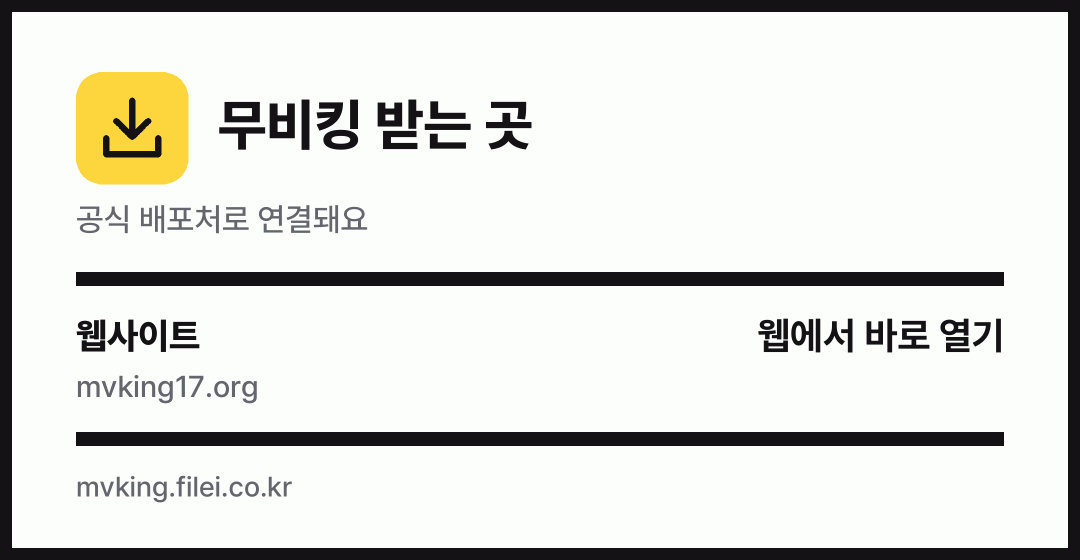 무비킹 받는 곳: 웹사이트