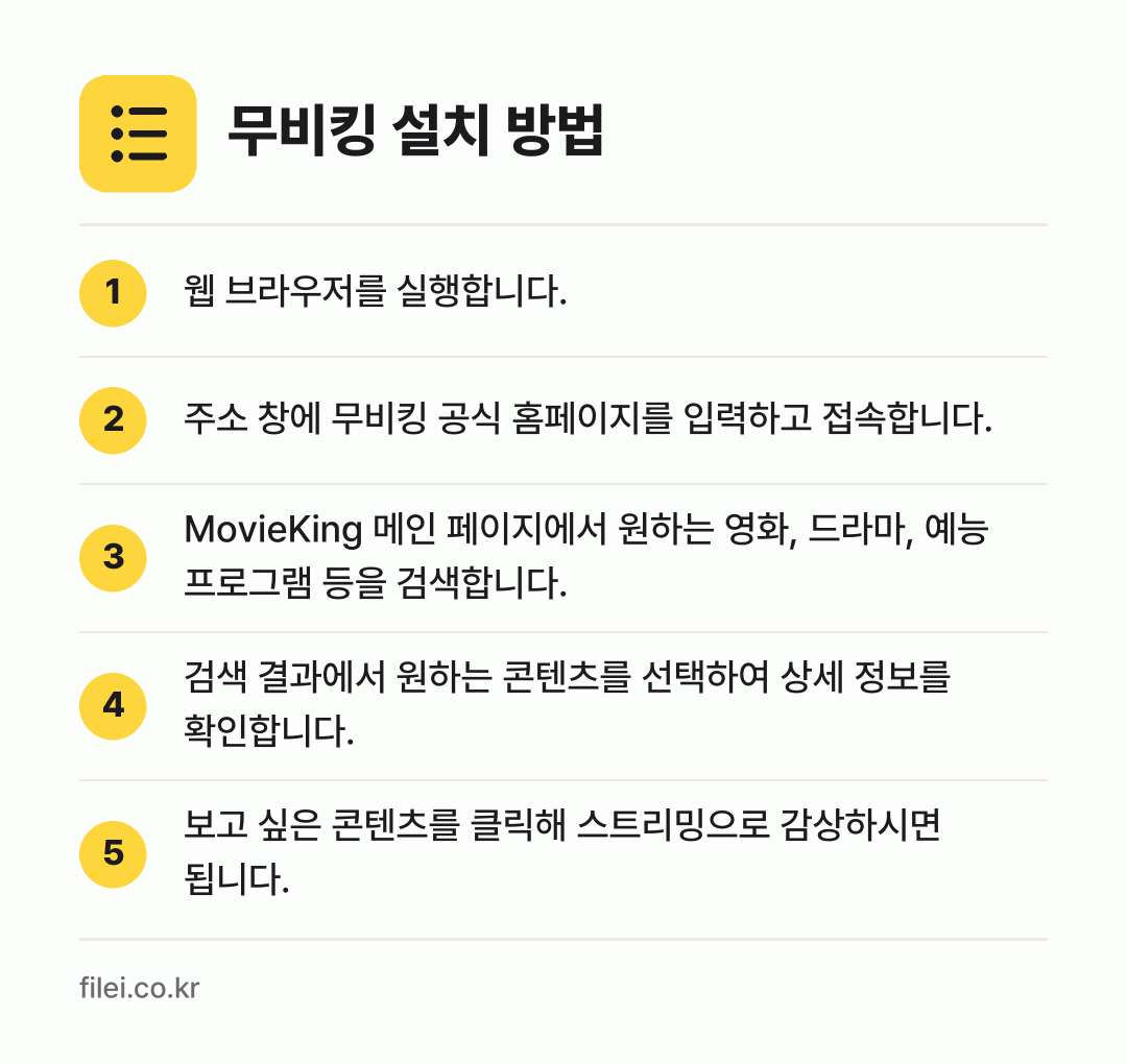 무비킹 설치 방법: 웹 브라우저를 실행합니다. → 주소 창에 무비킹 공식 홈페이지를 입력하고… → MovieKing 메인 페이지에서 원하는… → 검색 결과에서 원하는 콘텐츠를 선택하여 상… → 보고 싶은 콘텐츠를 클릭해 스트리밍으로 감…