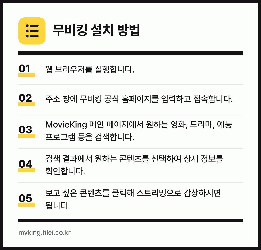 무비킹 설치 방법: 웹 브라우저를 실행합니다. → 주소 창에 무비킹 공식 홈페이지를 입력하고… → MovieKing 메인 페이지에서 원하는… → 검색 결과에서 원하는 콘텐츠를 선택하여 상… → 보고 싶은 콘텐츠를 클릭해 스트리밍으로 감…
