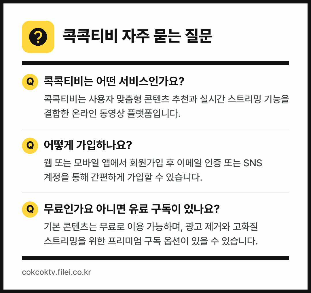 콕콕티비 자주 묻는 질문: 콕콕티비는 어떤 서비스인가요? / 어떻게 가입하나요? / 무료인가요 아니면 유료 구독이 있나요?