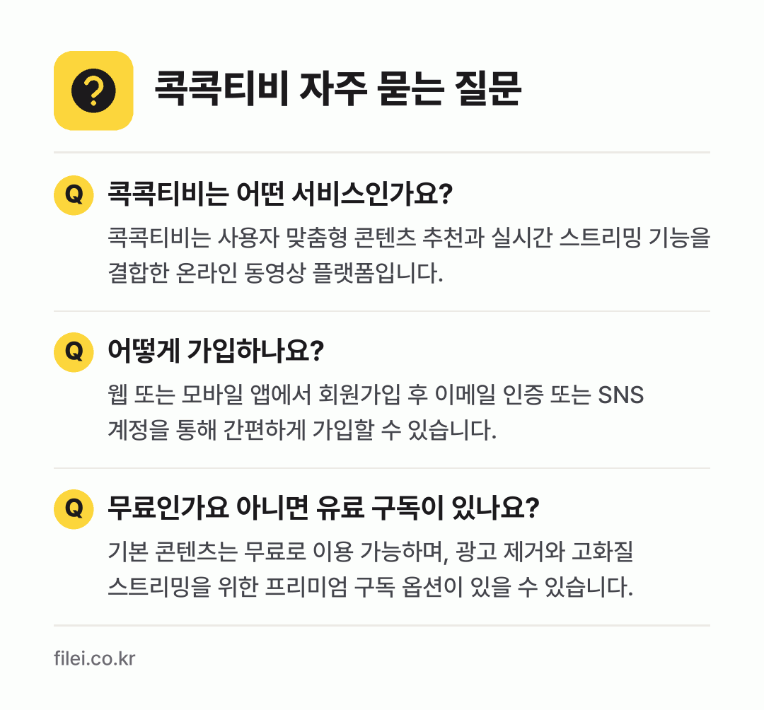 콕콕티비 자주 묻는 질문: 콕콕티비는 어떤 서비스인가요? / 어떻게 가입하나요? / 무료인가요 아니면 유료 구독이 있나요?