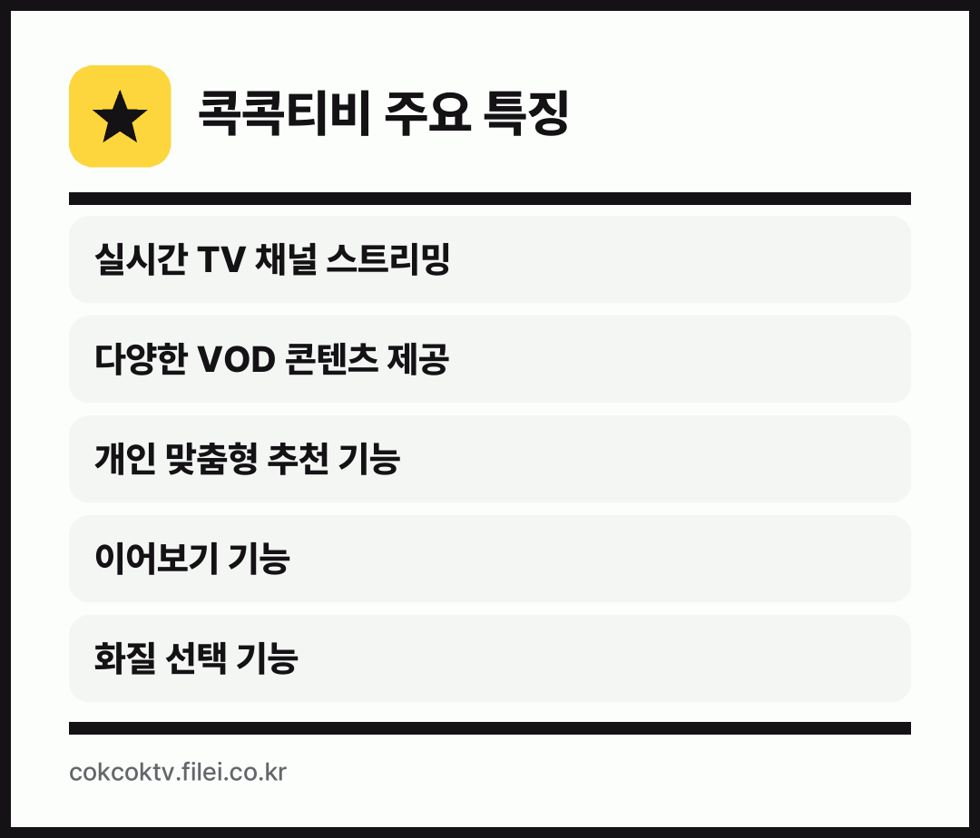 콕콕티비 주요 특징: 실시간 TV 채널 스트리밍, 다양한 VOD 콘텐츠 제공, 개인 맞춤형 추천 기능, 이어보기 기능, 화질 선택 기능