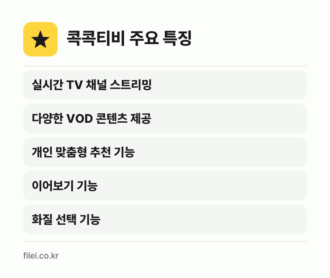 콕콕티비 주요 특징: 실시간 TV 채널 스트리밍, 다양한 VOD 콘텐츠 제공, 개인 맞춤형 추천 기능, 이어보기 기능, 화질 선택 기능