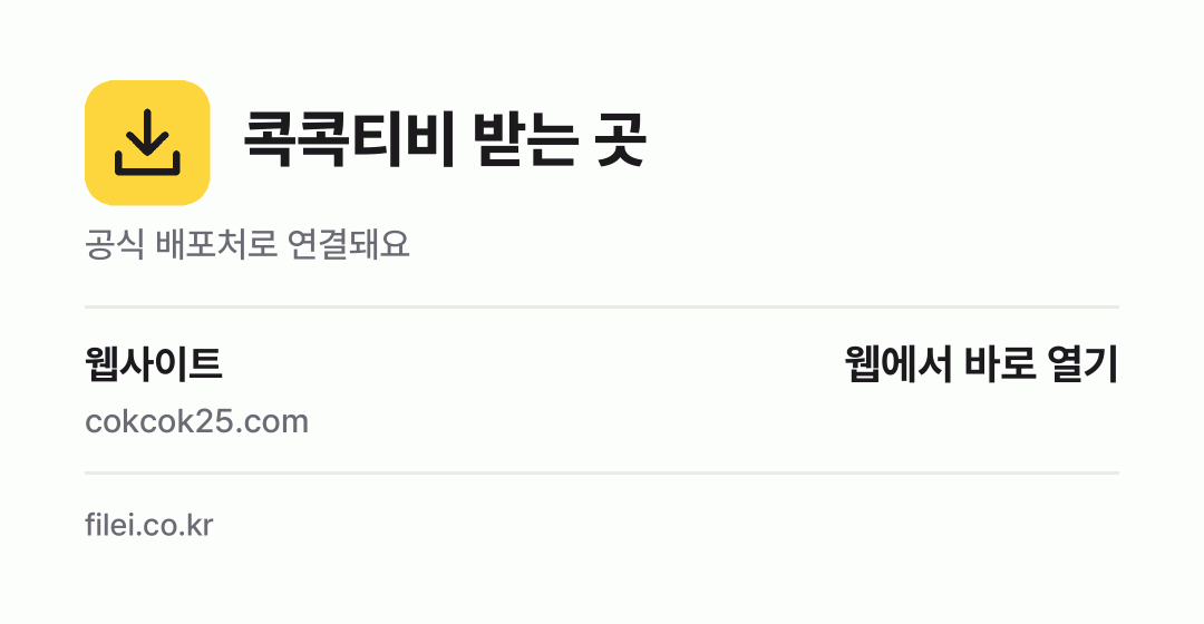 콕콕티비 받는 곳: 웹사이트