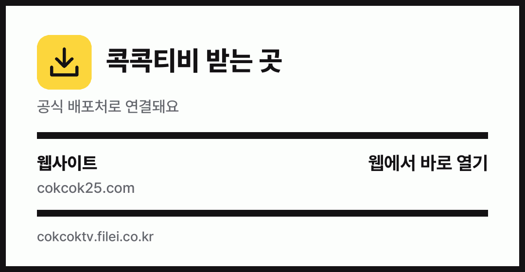 콕콕티비 받는 곳: 웹사이트