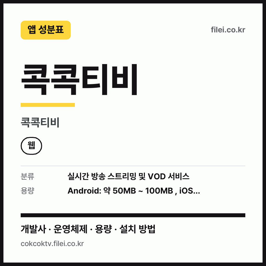 콕콕티비 다운로드 · 콕콕티비 · 웹
