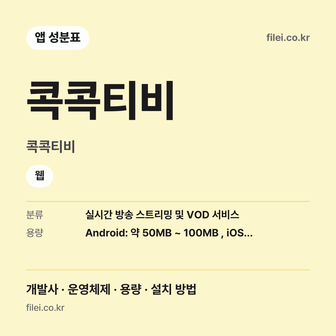 콕콕티비 다운로드 · 콕콕티비 · 웹