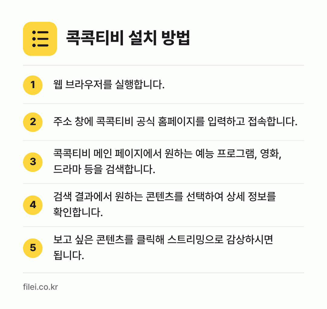 콕콕티비 설치 방법: 웹 브라우저를 실행합니다. → 주소 창에 콕콕티비 공식 홈페이지를 입력하… → 콕콕티비 메인 페이지에서 원하는 예능 프로… → 검색 결과에서 원하는 콘텐츠를 선택하여 상… → 보고 싶은 콘텐츠를 클릭해 스트리밍으로 감…