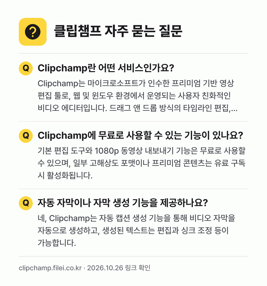 클립챔프 자주 묻는 질문: Clipchamp란 어떤 서비스인가요? / Clipchamp에 무료로 사용할 수 있는 기능이 있나요? / 자동 자막이나 자막 생성 기능을 제공하나요?