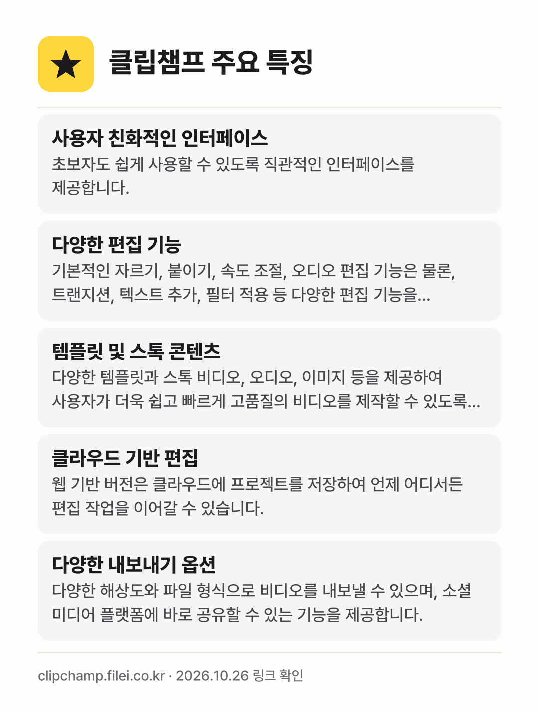 클립챔프 주요 특징: 사용자 친화적인 인터페이스, 다양한 편집 기능, 템플릿 및 스톡 콘텐츠, 클라우드 기반 편집, 다양한 내보내기 옵션