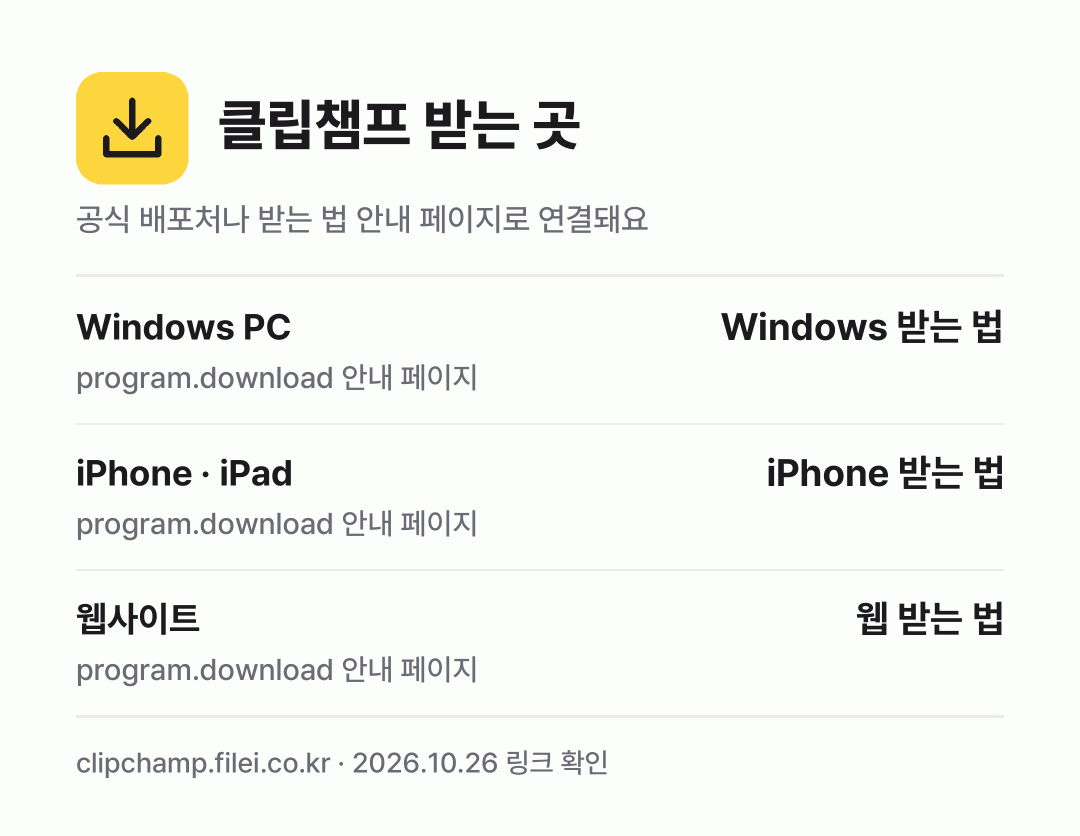 클립챔프 받는 곳: Windows PC, iPhone · iPad, 웹사이트