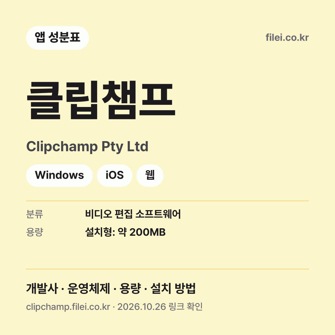 클립챔프 다운로드 · Clipchamp Pty Ltd · Windows, iOS, 웹