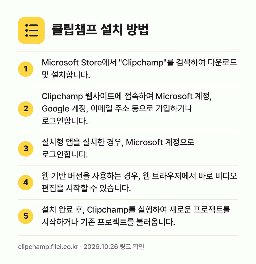 클립챔프 설치 방법: Microsoft Store에서 "Clip… → Clipchamp 웹사이트에 접속하여 Mi… → 설치형 앱을 설치한 경우, Microsof… → 웹 기반 버전을 사용하는 경우, 웹 브라우… → 설치 완료 후, Clipchamp를 실행하…