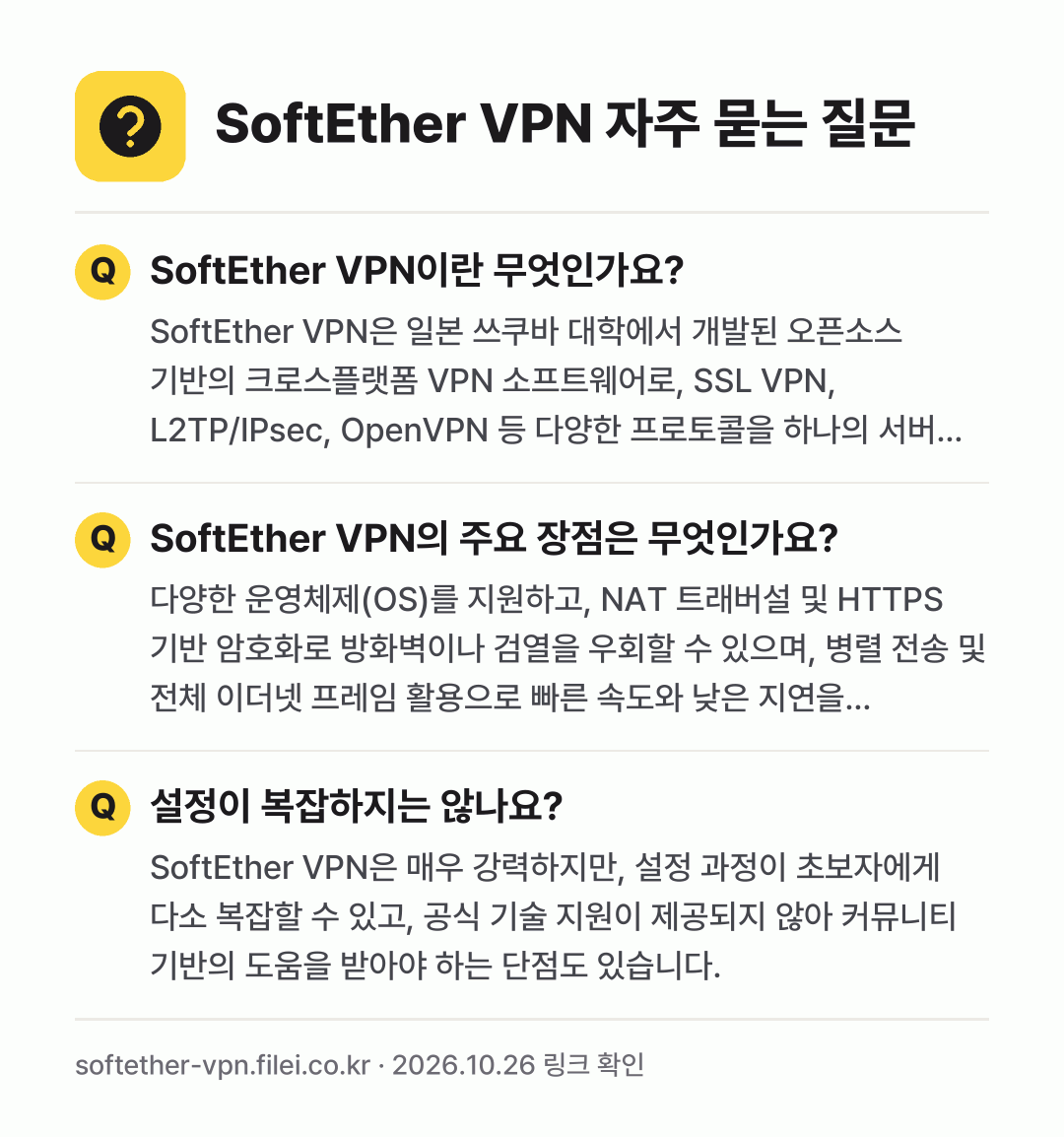 SoftEther VPN 자주 묻는 질문: SoftEther VPN이란 무엇인가요? / SoftEther VPN의 주요 장점은 무엇인가요? / 설정이 복잡하지는 않나요?