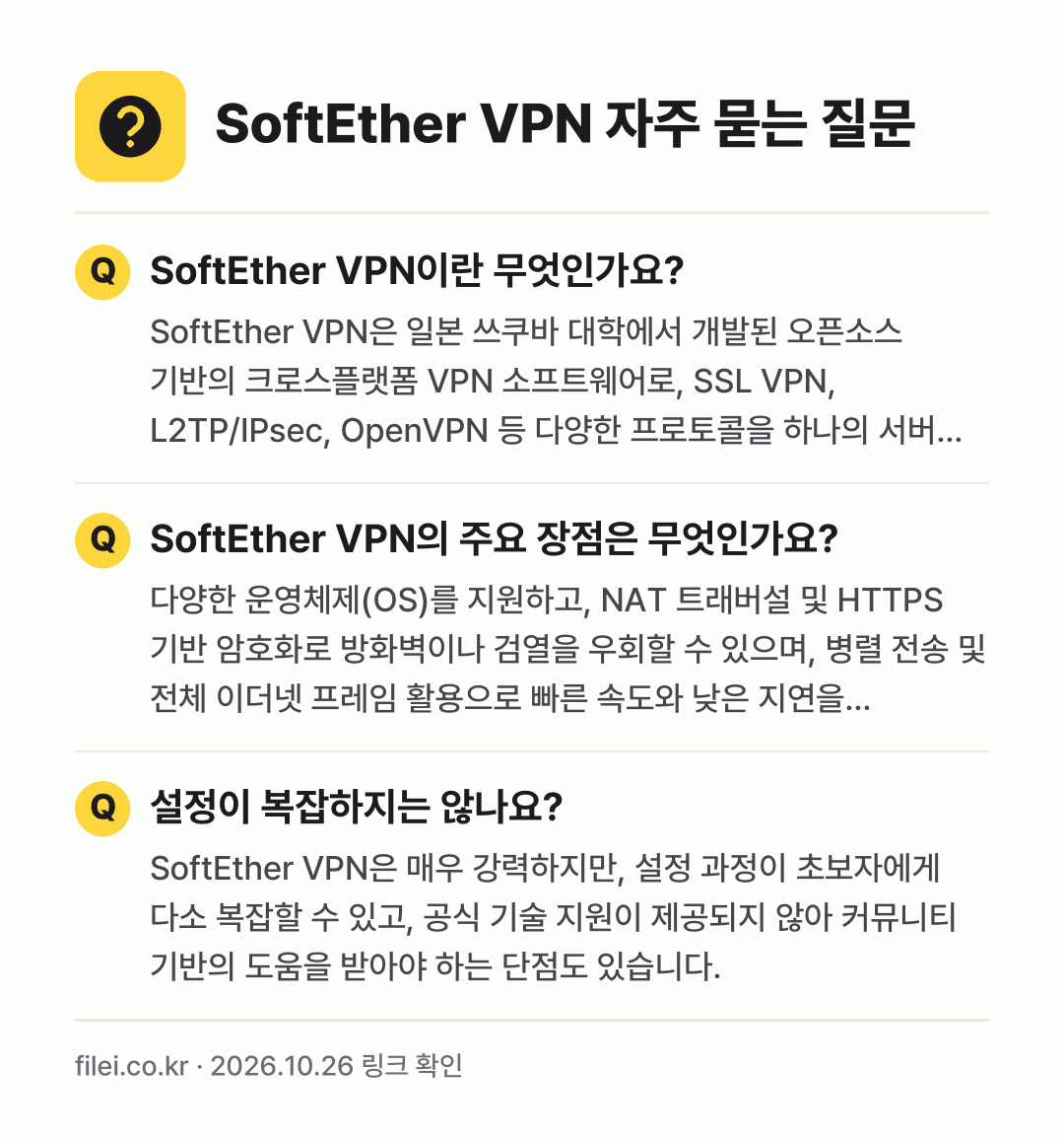 SoftEther VPN 자주 묻는 질문: SoftEther VPN이란 무엇인가요? / SoftEther VPN의 주요 장점은 무엇인가요? / 설정이 복잡하지는 않나요?