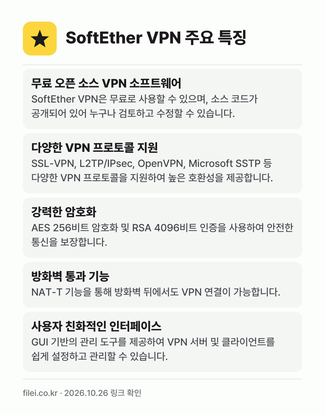 SoftEther VPN 주요 특징: 무료 오픈 소스 VPN 소프트웨어, 다양한 VPN 프로토콜 지원, 강력한 암호화, 방화벽 통과 기능, 사용자 친화적인 인터페이스
