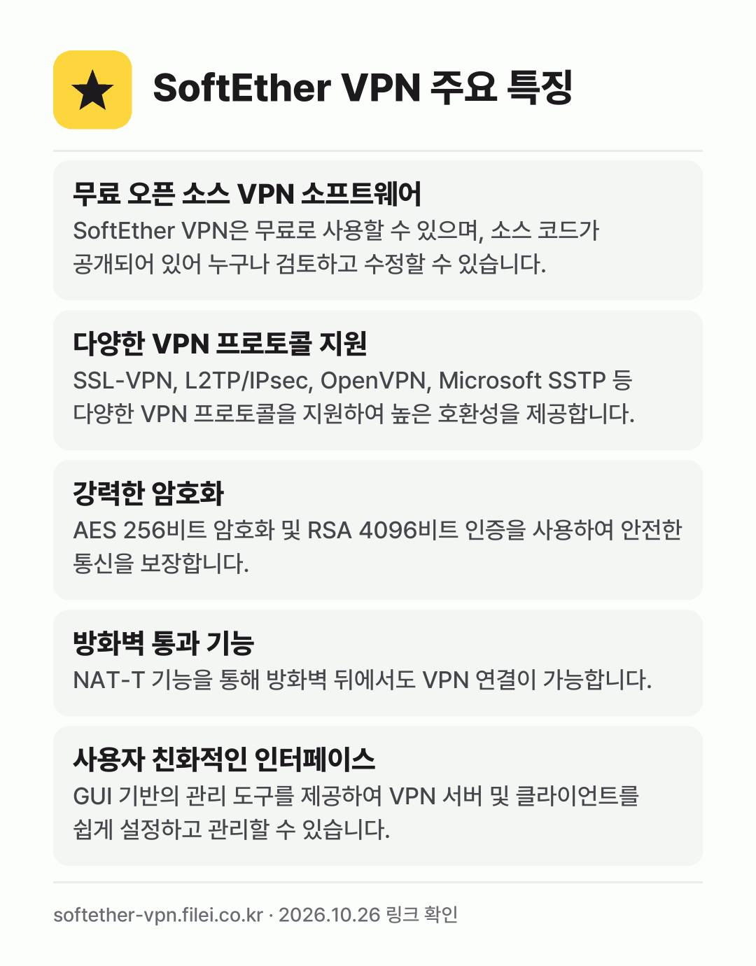 SoftEther VPN 주요 특징: 무료 오픈 소스 VPN 소프트웨어, 다양한 VPN 프로토콜 지원, 강력한 암호화, 방화벽 통과 기능, 사용자 친화적인 인터페이스