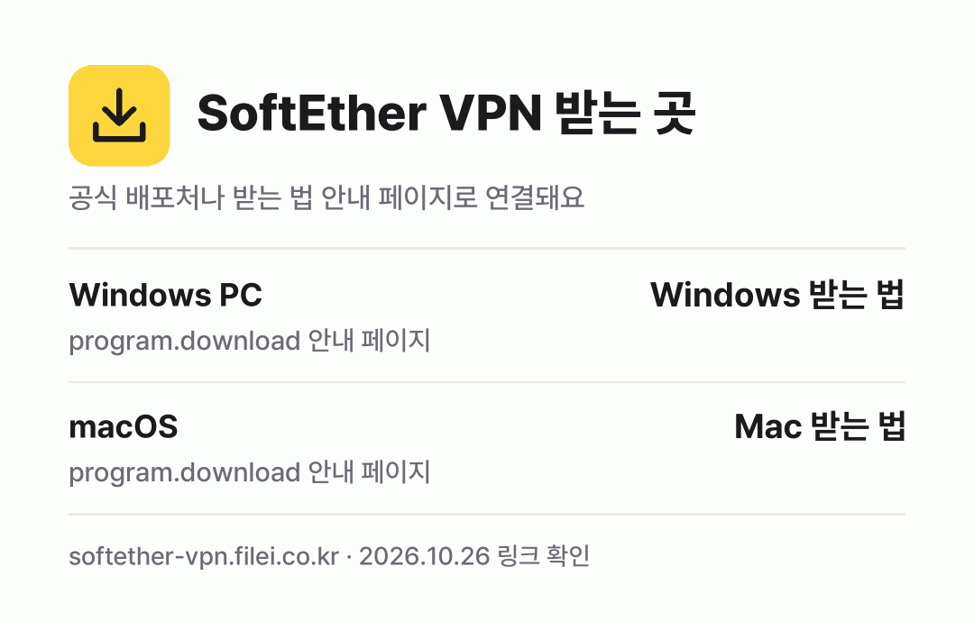 SoftEther VPN 받는 곳: Windows PC, macOS