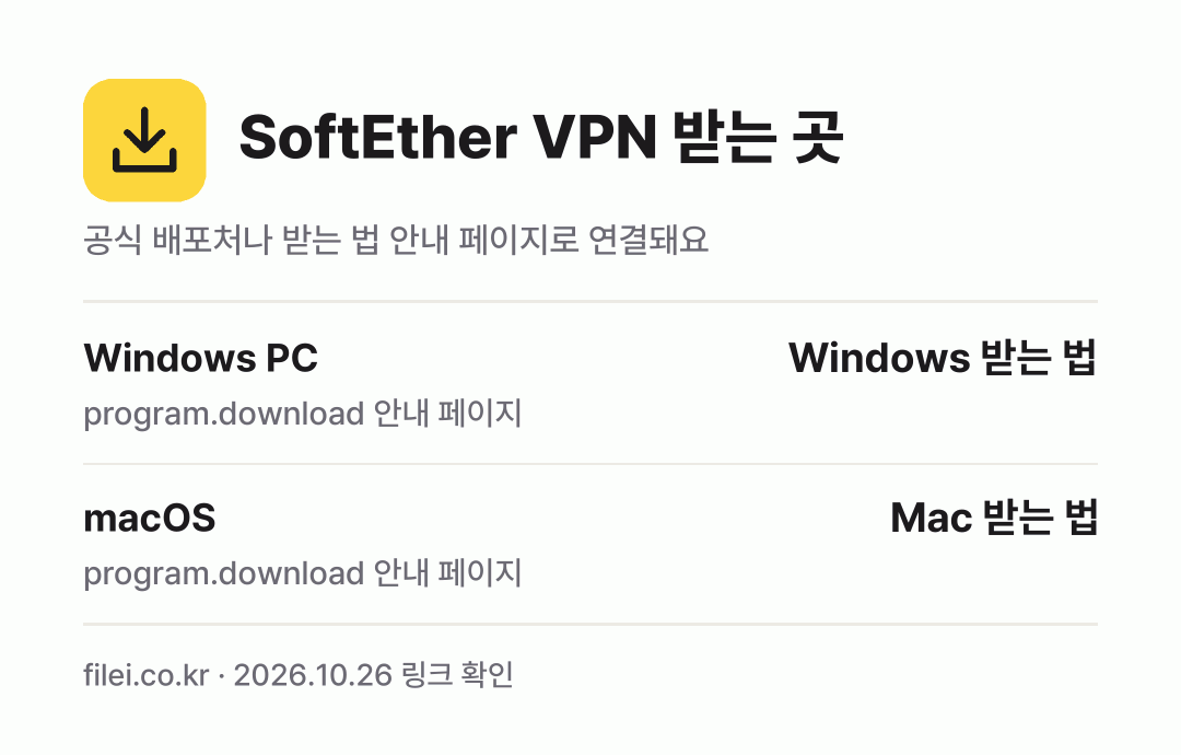 SoftEther VPN 받는 곳: Windows PC, macOS