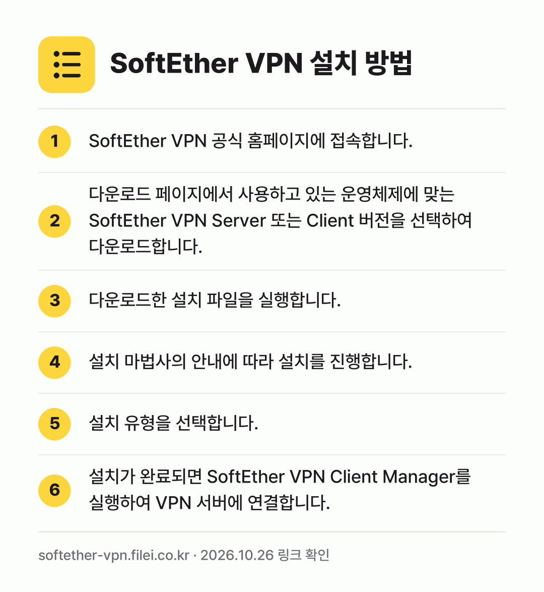 SoftEther VPN 설치 방법: SoftEther VPN 공식 홈페이지에… → 다운로드 페이지에서 사용하고 있는 운영체제… → 다운로드한 설치 파일을 실행합니다. → 설치 마법사의 안내에 따라 설치를 진행합니… → 설치 유형을 선택합니다. → 설치가 완료되면 SoftEther VPN…