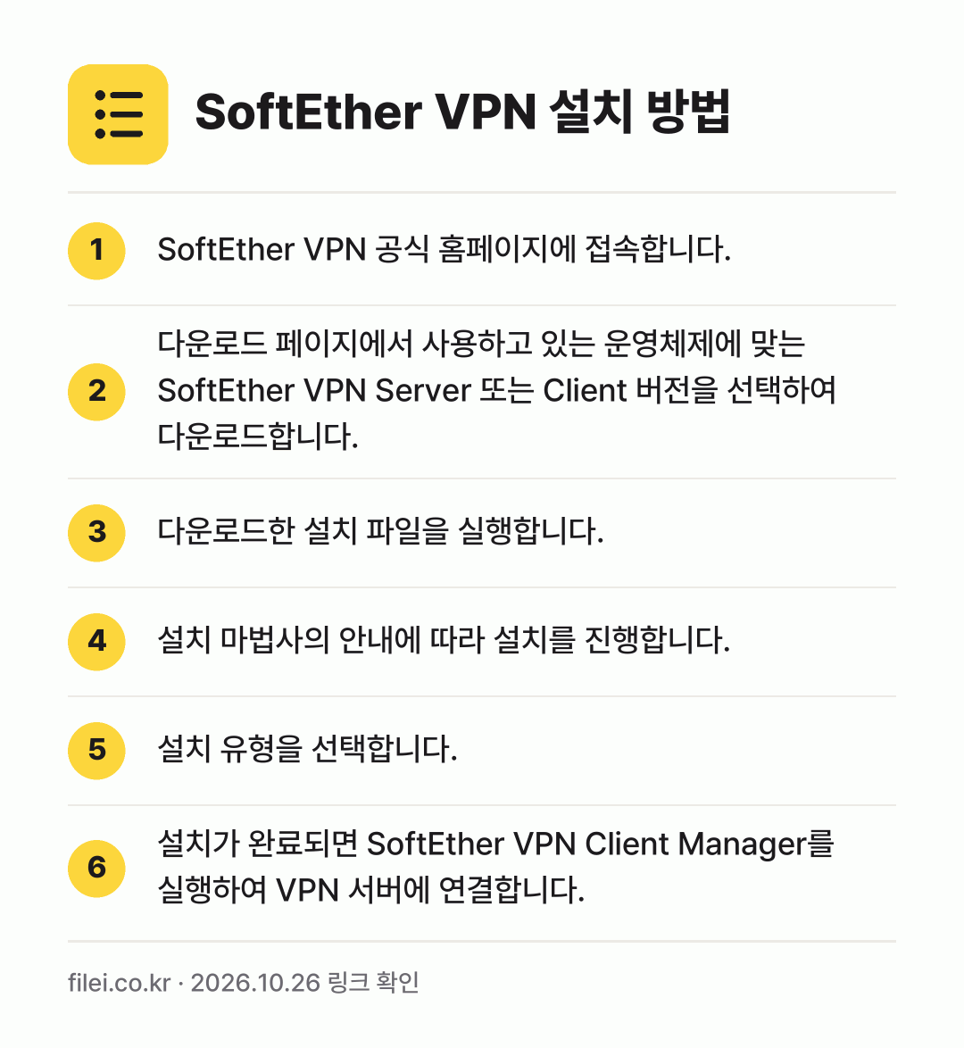 SoftEther VPN 설치 방법: SoftEther VPN 공식 홈페이지에… → 다운로드 페이지에서 사용하고 있는 운영체제… → 다운로드한 설치 파일을 실행합니다. → 설치 마법사의 안내에 따라 설치를 진행합니… → 설치 유형을 선택합니다. → 설치가 완료되면 SoftEther VPN…