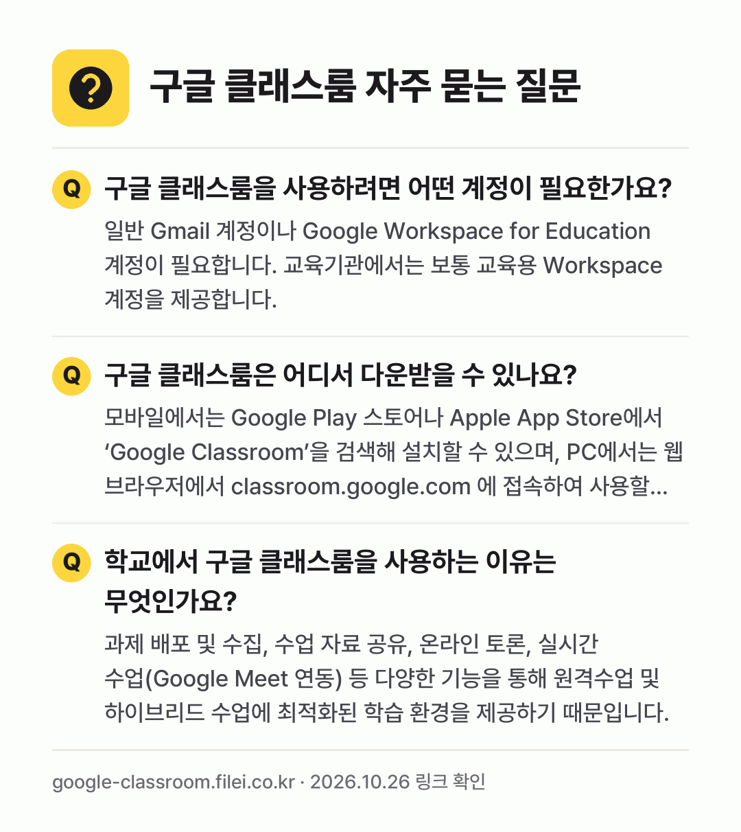 구글 클래스룸 자주 묻는 질문: 구글 클래스룸을 사용하려면 어떤 계정이 필요한가요? / 구글 클래스룸은 어디서 다운받을 수 있나요? / 학교에서 구글 클래스룸을 사용하는 이유는 무엇인가요?